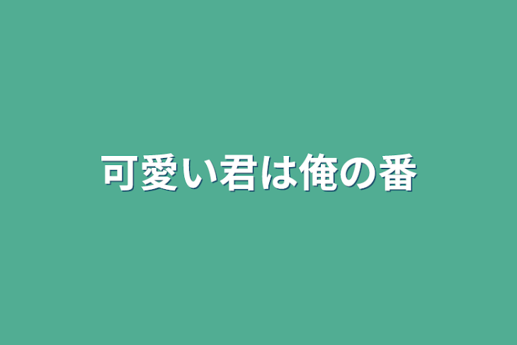 「可愛い君は俺の番」のメインビジュアル