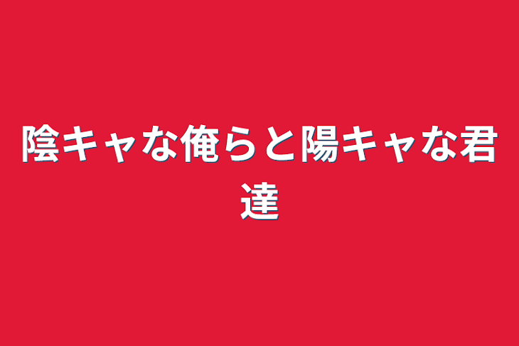 「陰キャな俺らと陽キャな君達」のメインビジュアル