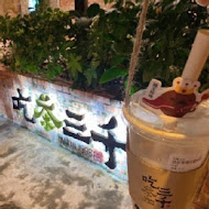 吃茶三千 台灣概念店