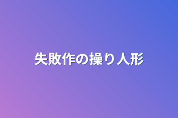 失敗作の操り人形