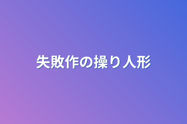 「失敗作の操り人形」のメインビジュアル