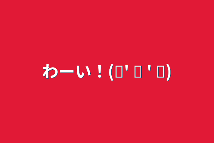 「わーい！(˶' ᵕ ' ˶)」のメインビジュアル