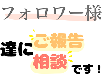 「フォロワー様へ」のメインビジュアル