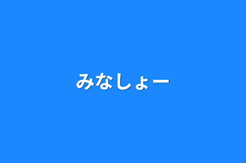 「みなしょー」のメインビジュアル