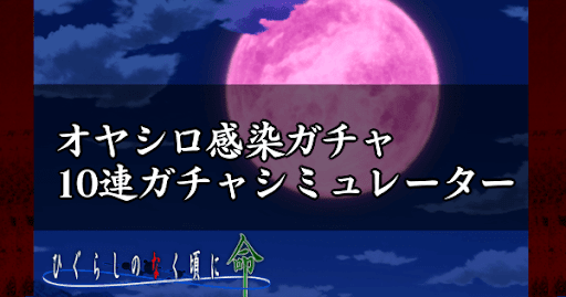 オヤシロ感染ガチャ10連ガチャシミュレーター