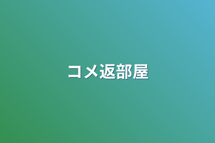 「コメ返部屋」のメインビジュアル