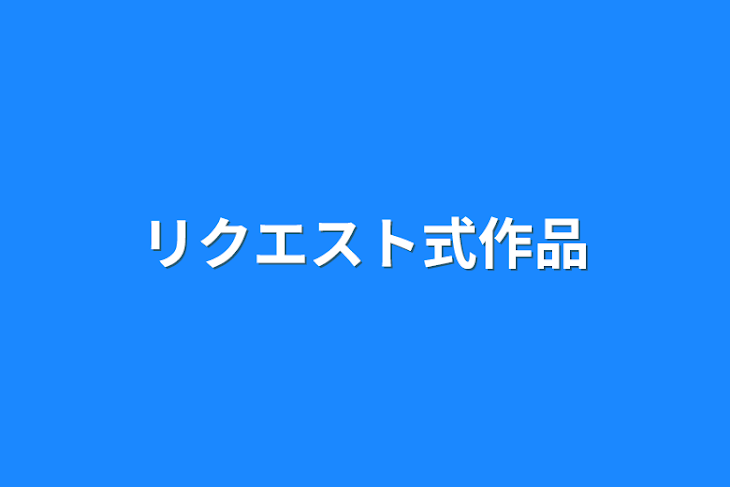 「リクエスト式作品」のメインビジュアル