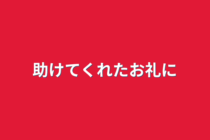 「助けてくれたお礼に」のメインビジュアル