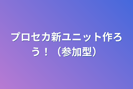 プロセカ新ユニット作ろう！（参加型）