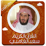 Cover Image of Tải xuống قرأن كريم سعد الغامدي بدون نت 1.0 APK