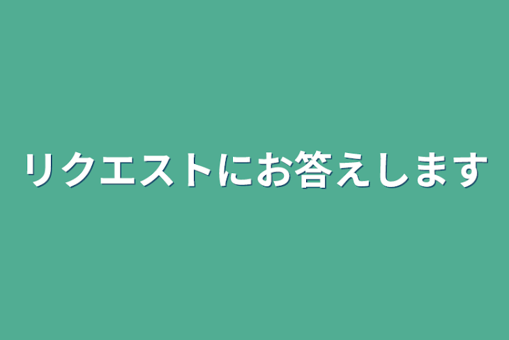 「リクエストにお答えします」のメインビジュアル