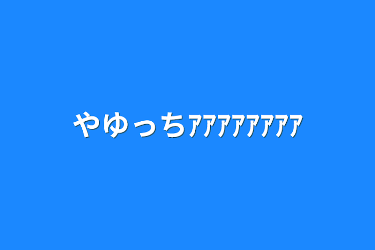 「やゆっちｱｱｱｱｱｱｱｱ」のメインビジュアル