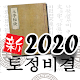 2020 토정비결 Install on Windows