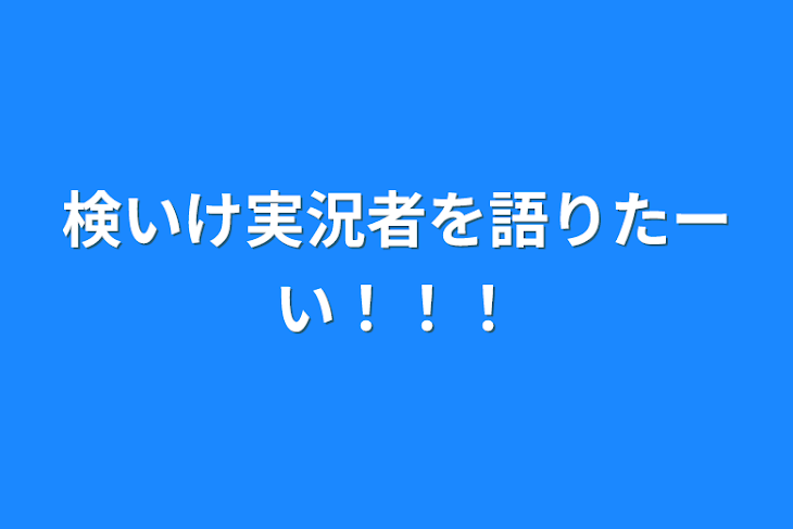 「検いけ実況者を語りたーい！！！」のメインビジュアル