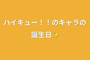 ハイキュー！！のキャラの誕生日✨