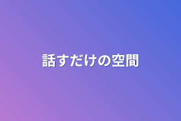 話すだけの空間