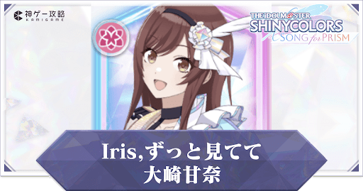 【Iris,ずっと見てて】大崎甘奈