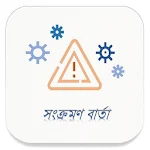 Cover Image of Télécharger Sankraman Barta ( সংক্রমণ বার্তা ) 0.0.4 APK