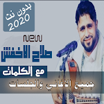 Cover Image of 下载 محدث 2020 بالكلمات جميع اغاني صلاح الاخفش بدون نت 30.1.1 APK