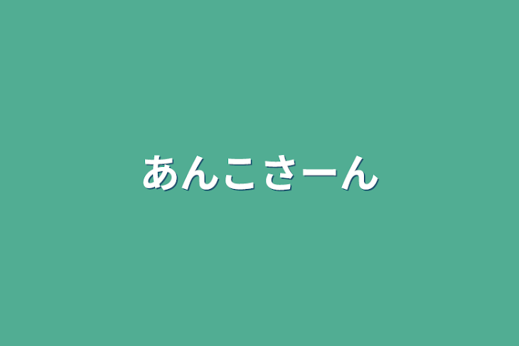 「あんこさーん」のメインビジュアル