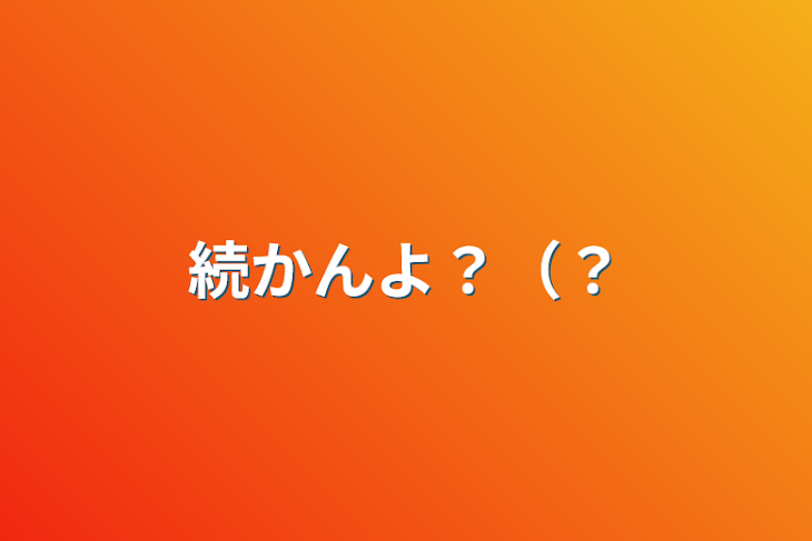 「続かんよ？（？」のメインビジュアル