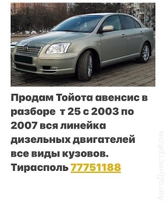 продам запчасти на авто Toyota Avensis Avensis II фото 1