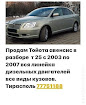 продам запчасти Toyota Avensis Avensis II