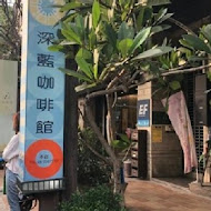 深藍咖啡館(安平旗艦店)