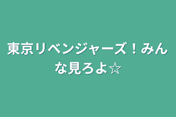 東京リベンジャーズ！みんな見ろよ☆