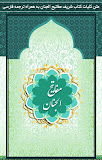 مفاتیح الجنان (کلید بهشت) ‎
