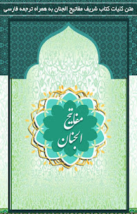 مفاتیح الجنان (کلید بهشت) ‎(圖1)-速報App