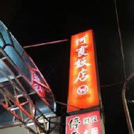 阿霞飯店