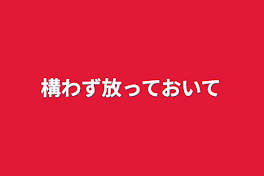 構わず放っておいて