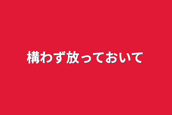 「構わず放っておいて」のメインビジュアル