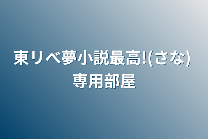 「東リべ夢小説最高!(さな) 専用部屋」のメインビジュアル