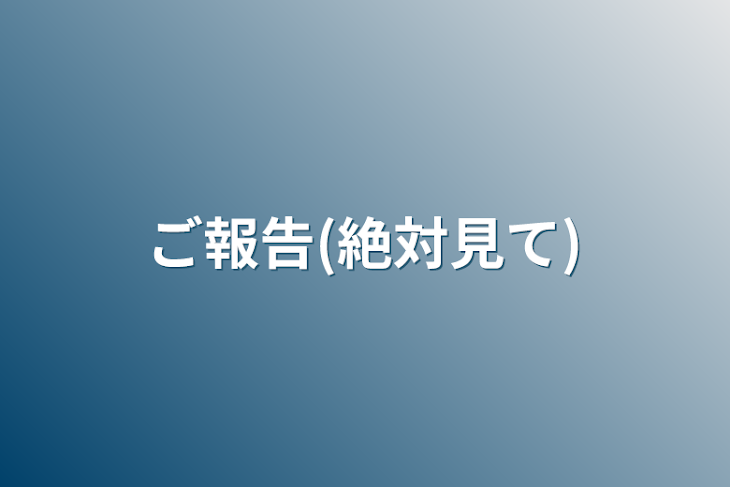 「ご報告(絶対見て)」のメインビジュアル