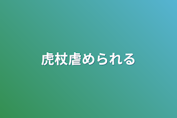 虎杖虐められる