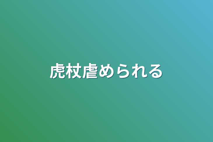 「虎杖虐められる」のメインビジュアル