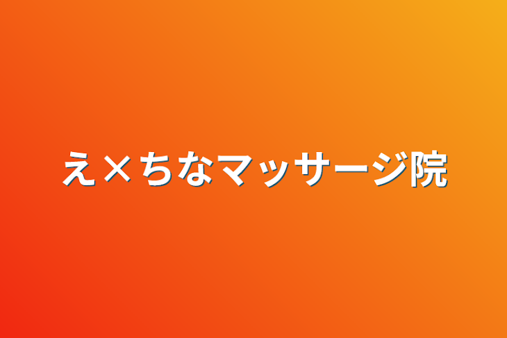 「え×ちなマッサージ院」のメインビジュアル