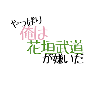 「やっぱり俺はtkmcが嫌いだ」のメインビジュアル