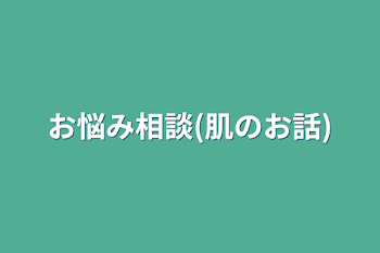 お悩み相談(肌のお話)