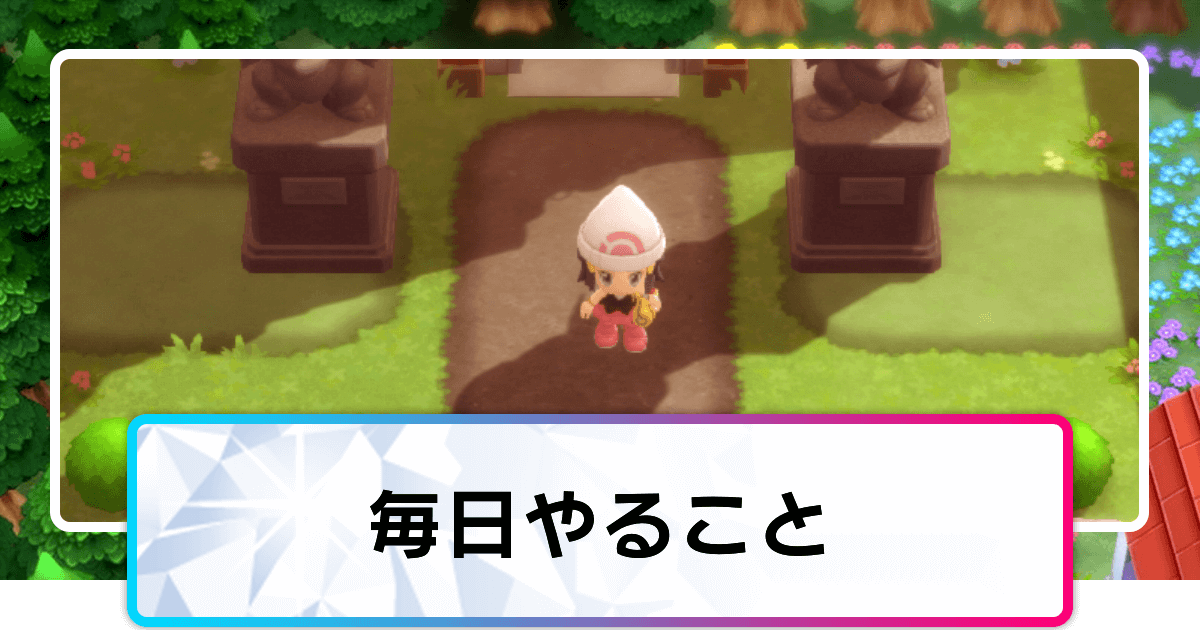 ポケモンダイパリメイク 毎日やることまとめ sp 神ゲー攻略