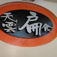 天雲扁食店