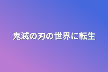 鬼滅の刃の世界に転生