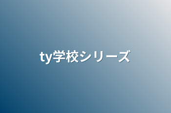 「ty学校シリーズ」のメインビジュアル