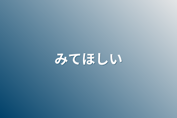 「みてほしい」のメインビジュアル