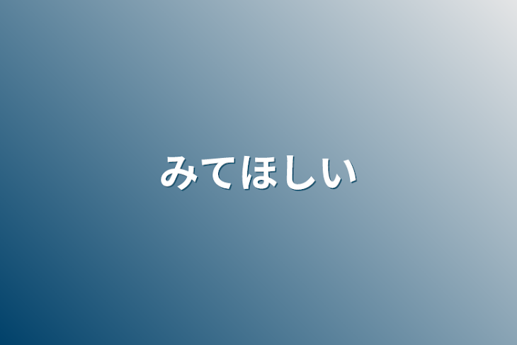 「みてほしい」のメインビジュアル