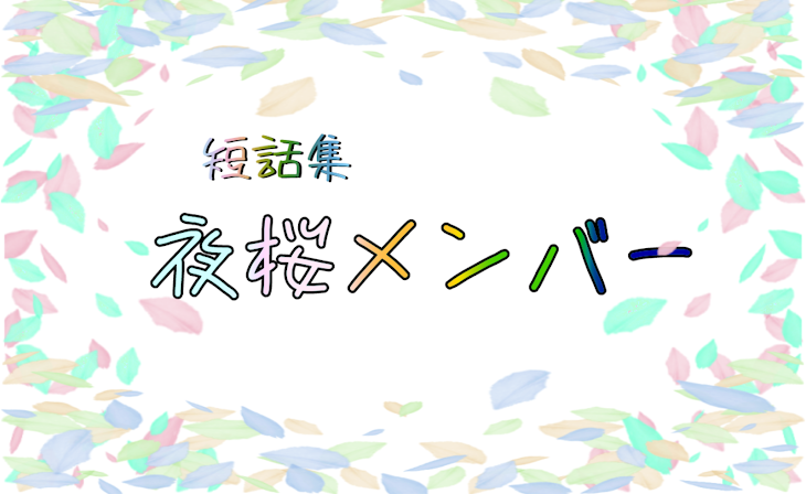 「短話集」のメインビジュアル