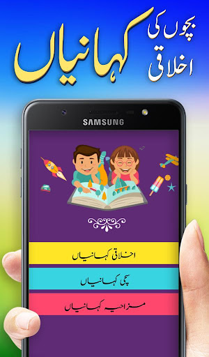 Moral Stories  بچوں کی  کہانیاں