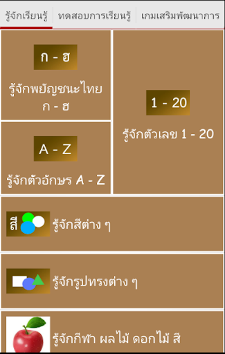 เกมส่งเสริมเพิ่มพัฒนาการเด็ก